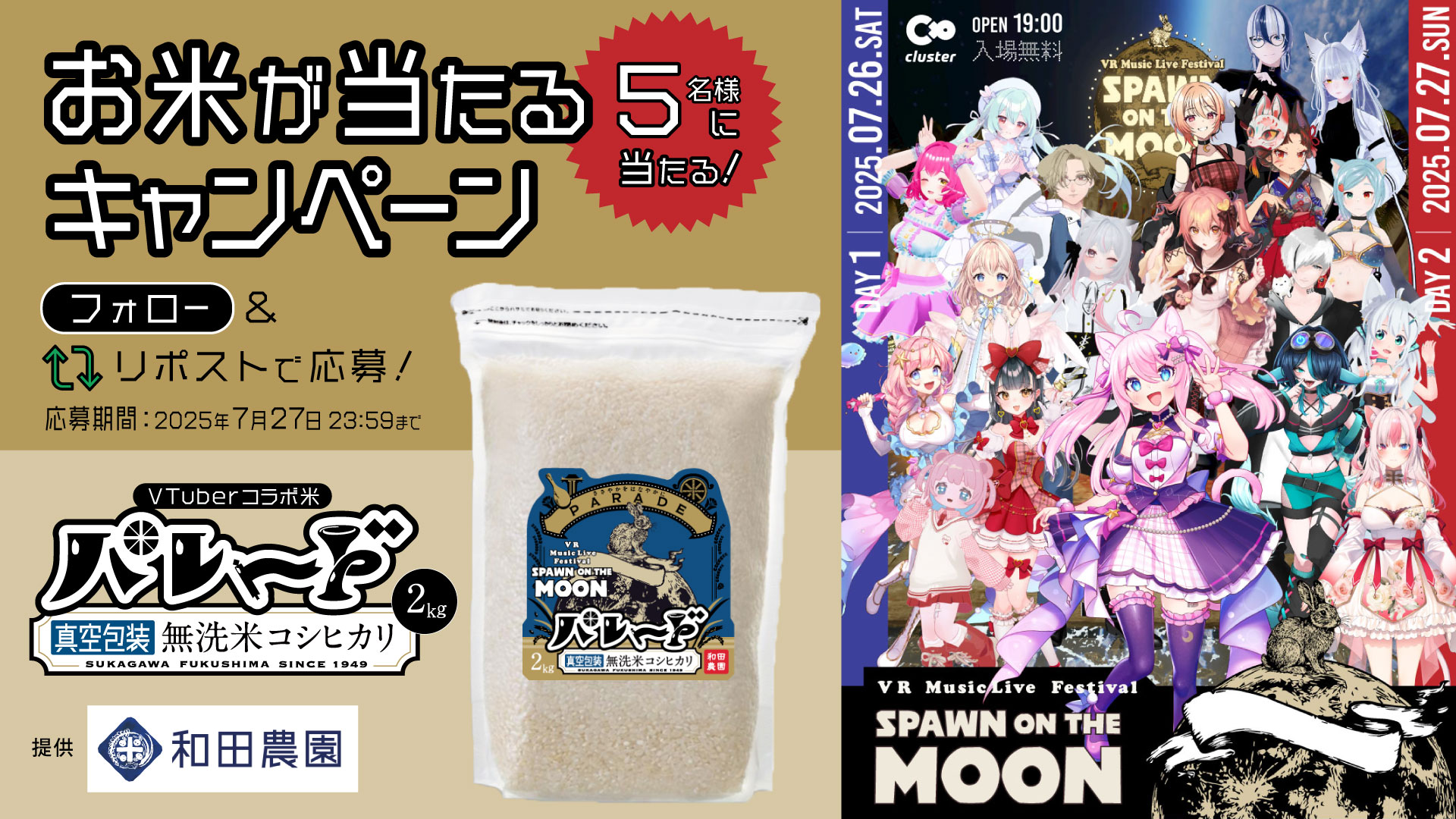 お米が当たるキャンペーン 協賛