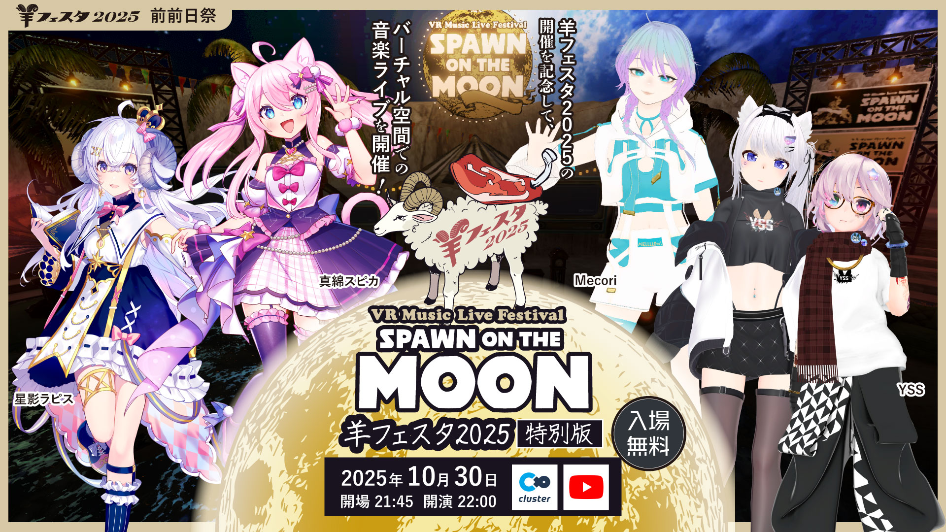 Spawn On The Moon 羊フェスタ2025特別版 開催！